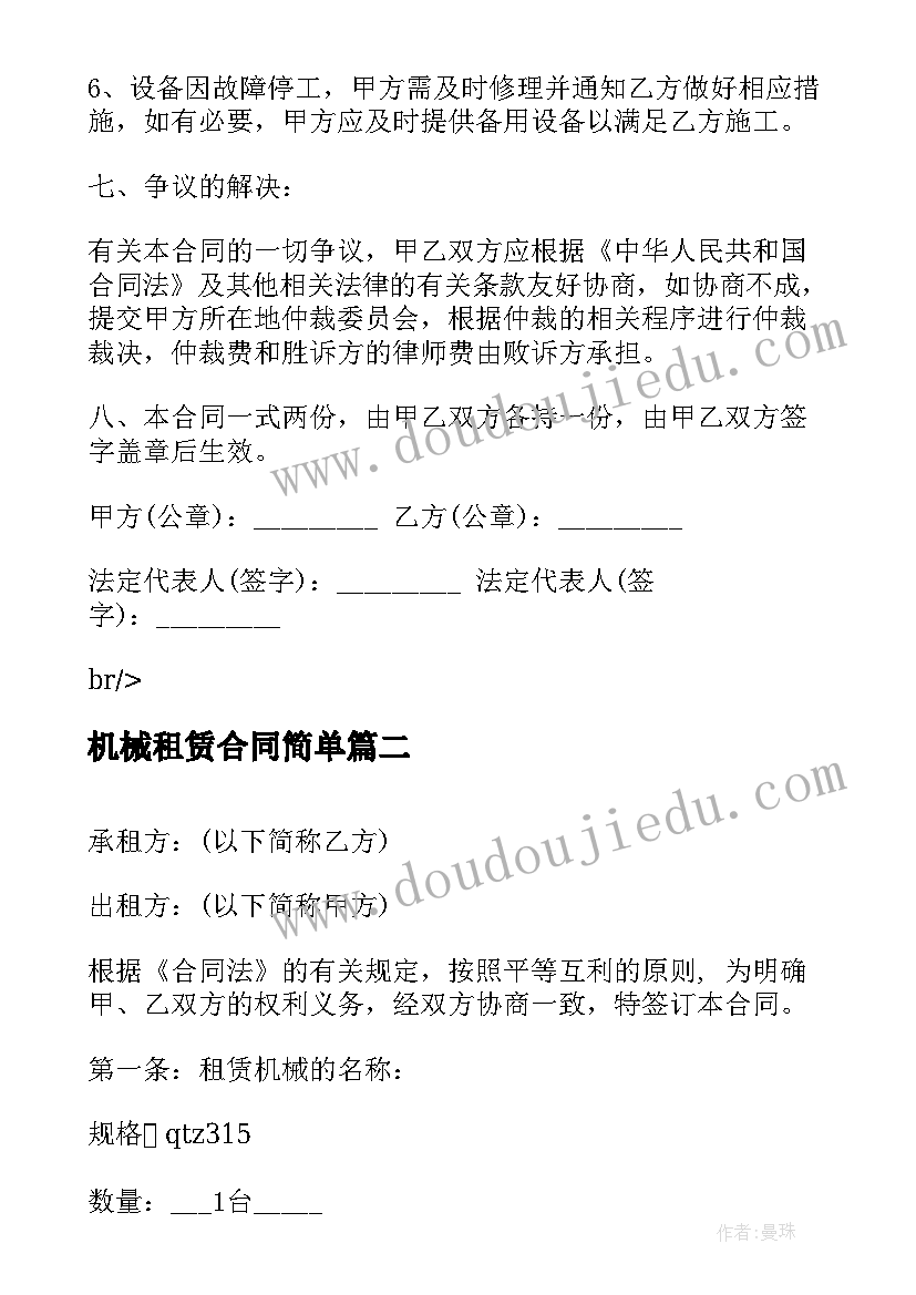 机械租赁合同简单 机械租赁合同(精选9篇)