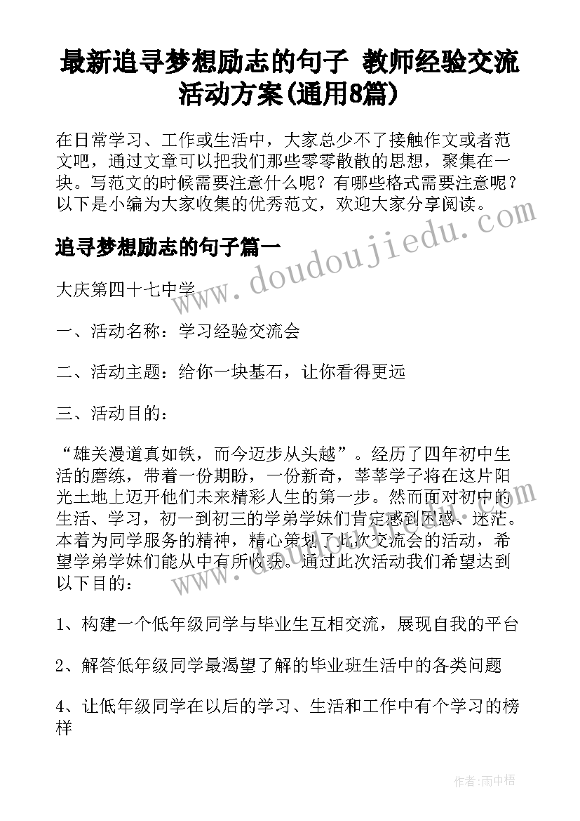 最新追寻梦想励志的句子 教师经验交流活动方案(通用8篇)