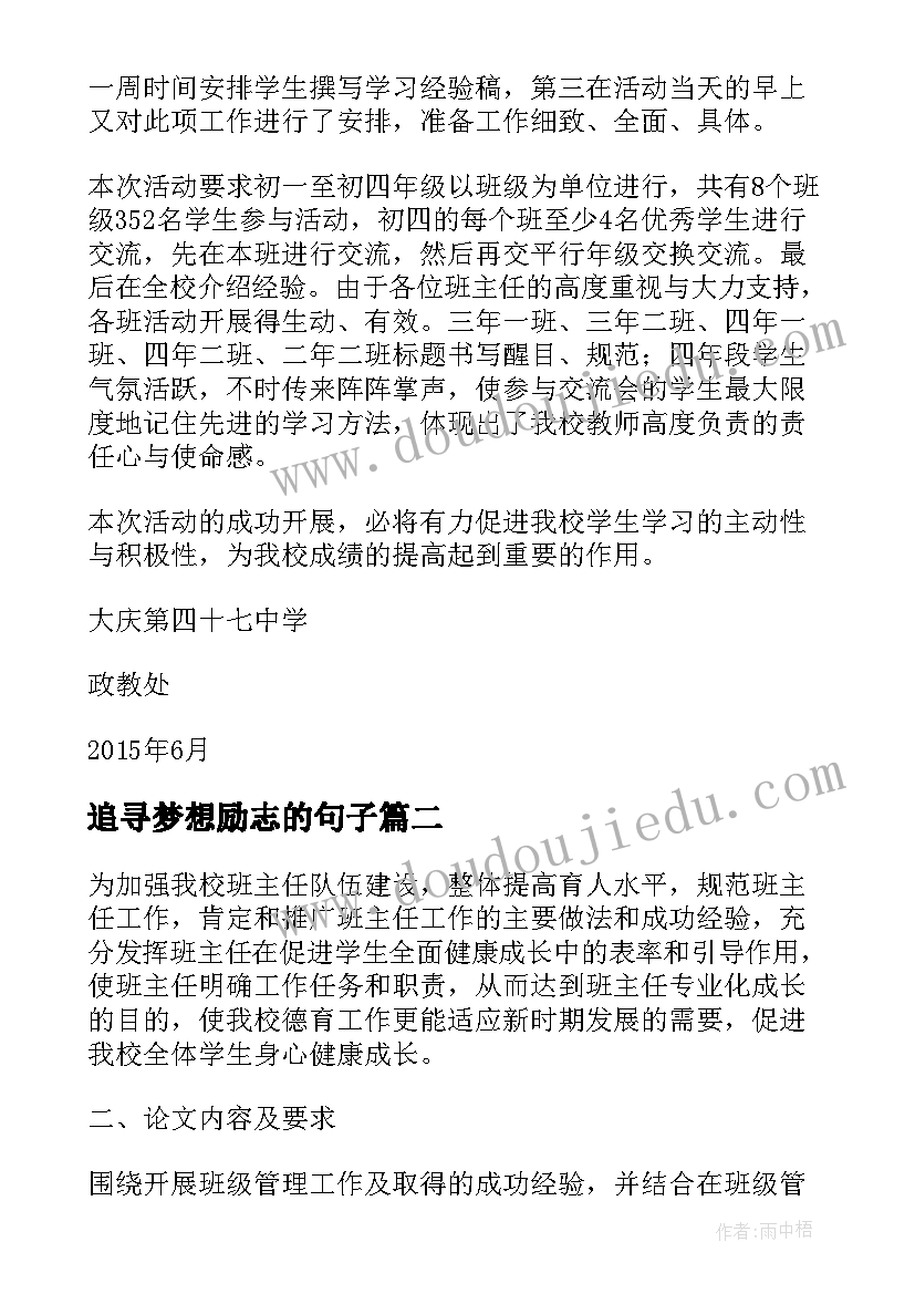 最新追寻梦想励志的句子 教师经验交流活动方案(通用8篇)