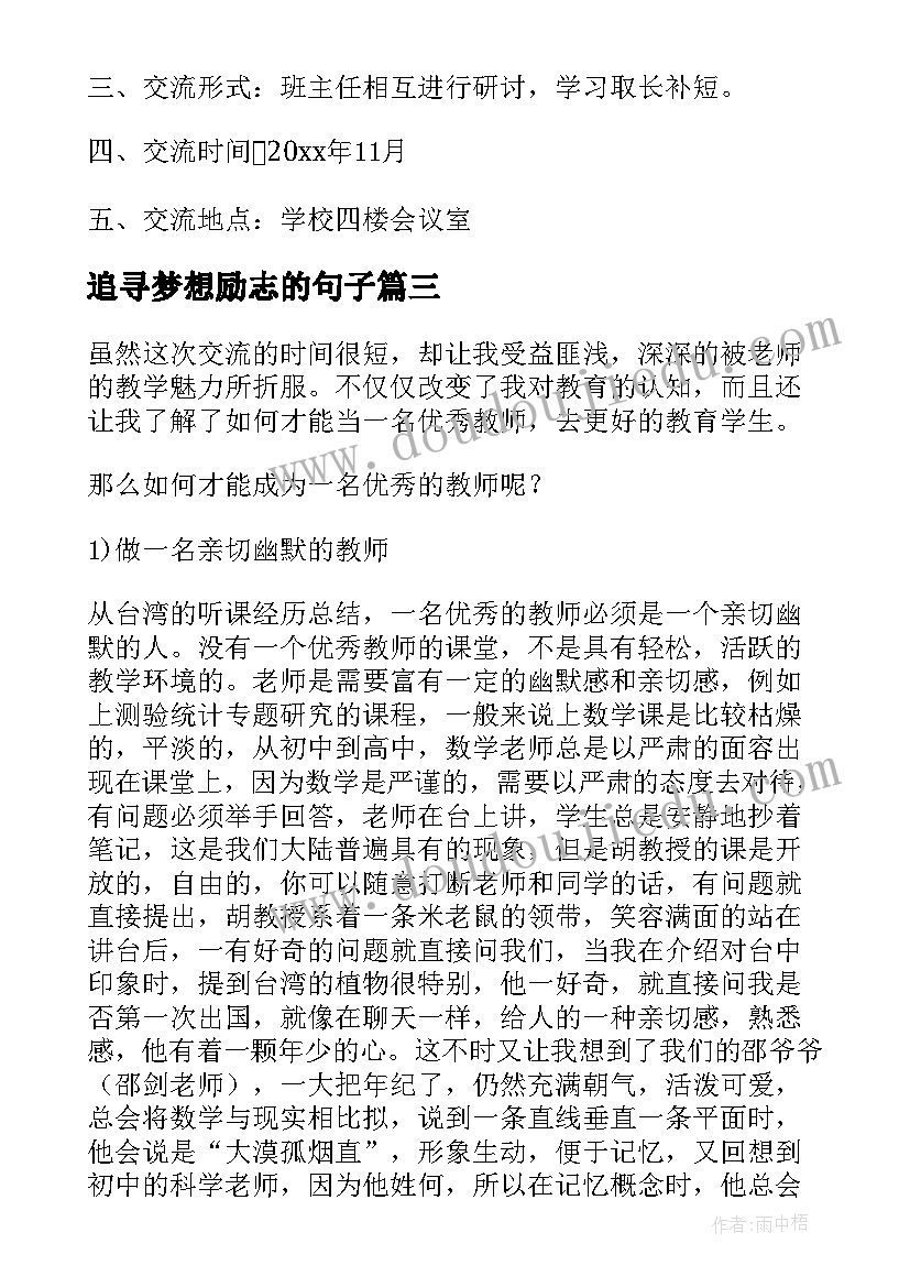 最新追寻梦想励志的句子 教师经验交流活动方案(通用8篇)