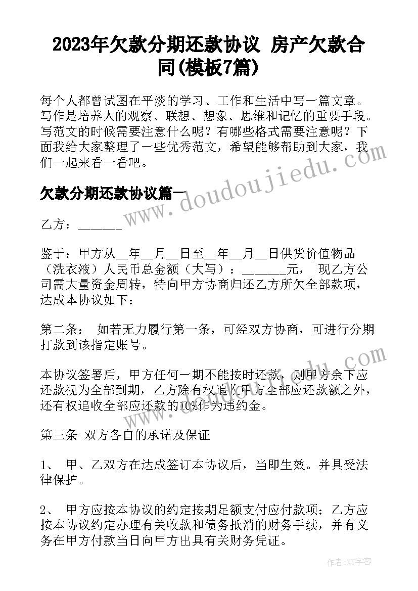 2023年欠款分期还款协议 房产欠款合同(模板7篇)