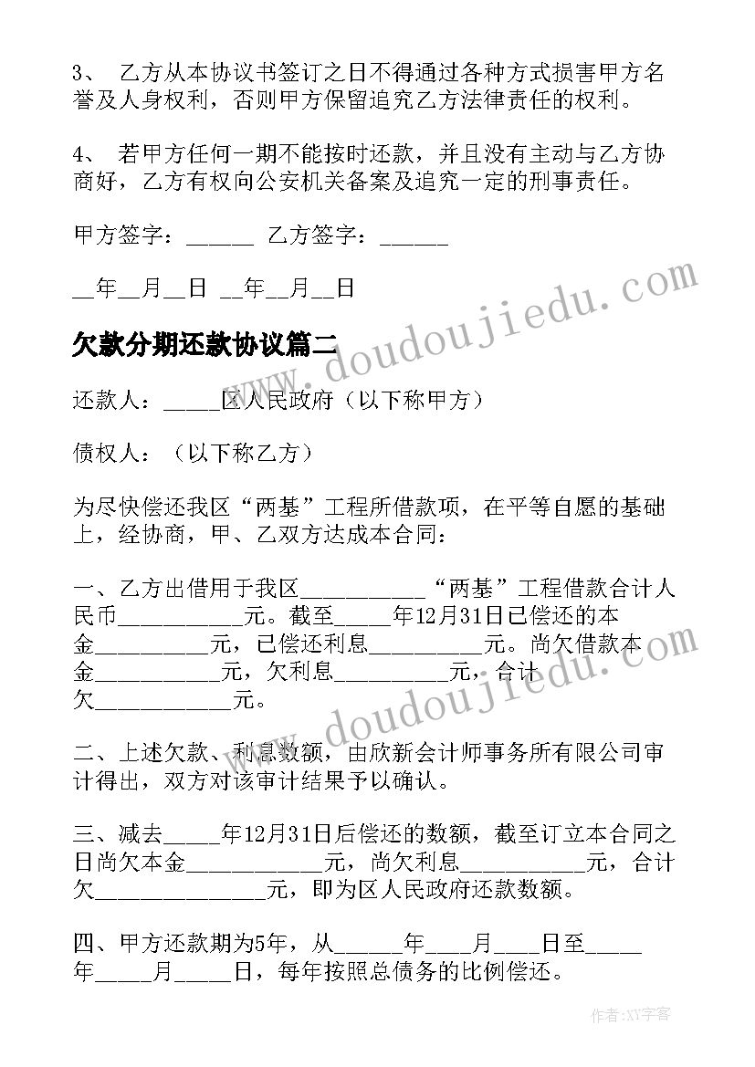 2023年欠款分期还款协议 房产欠款合同(模板7篇)