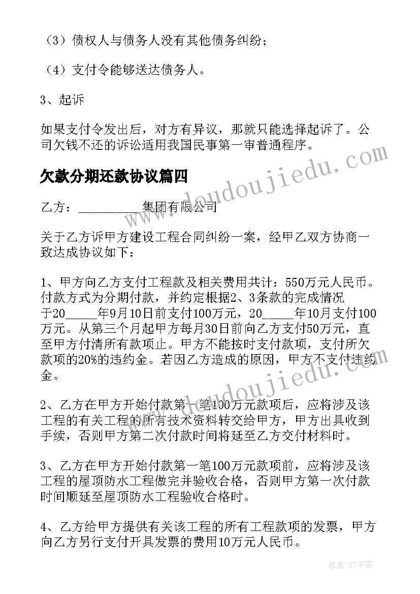 2023年欠款分期还款协议 房产欠款合同(模板7篇)