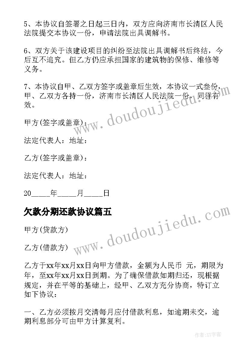 2023年欠款分期还款协议 房产欠款合同(模板7篇)