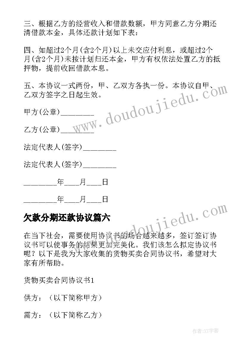 2023年欠款分期还款协议 房产欠款合同(模板7篇)