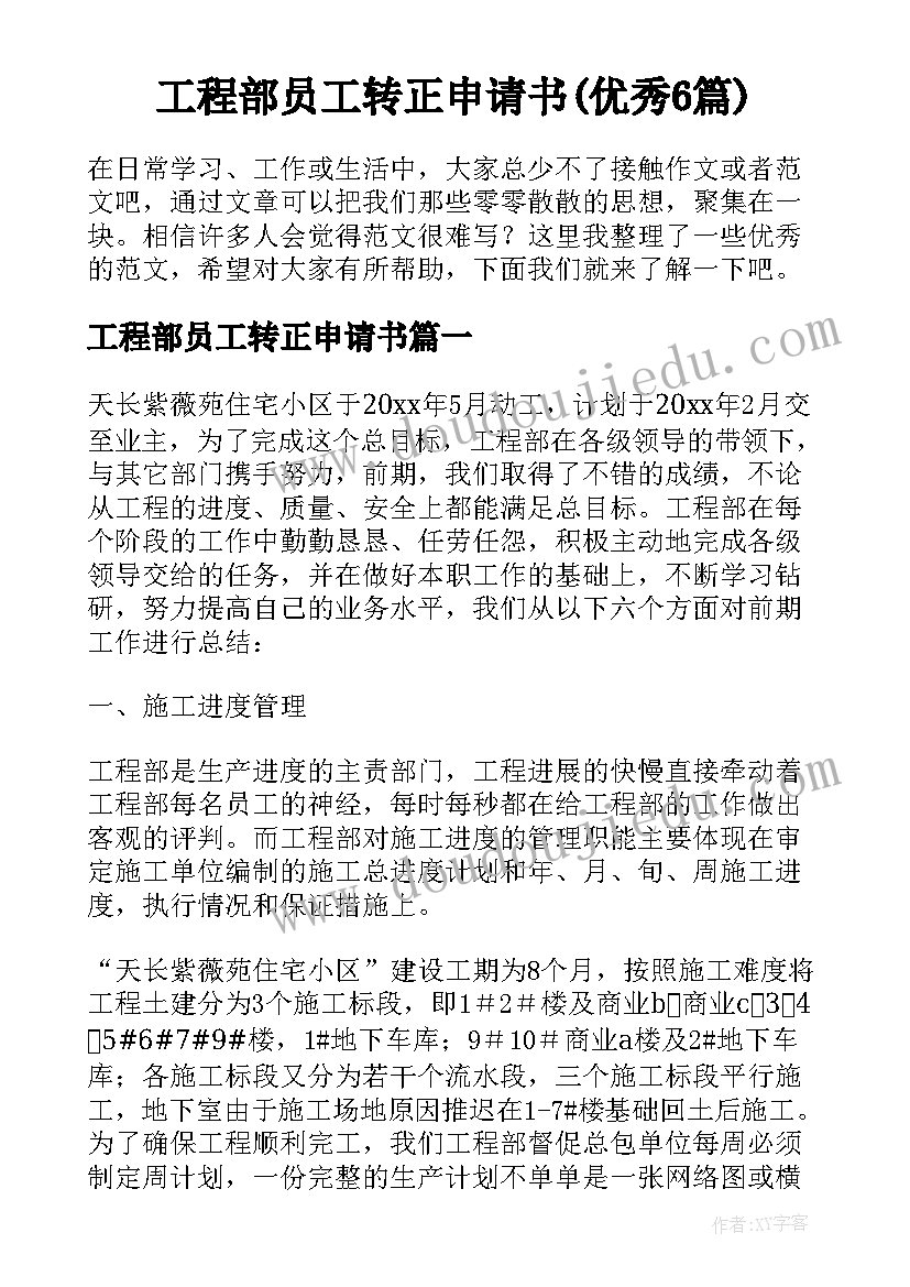 工程部员工转正申请书(优秀6篇)