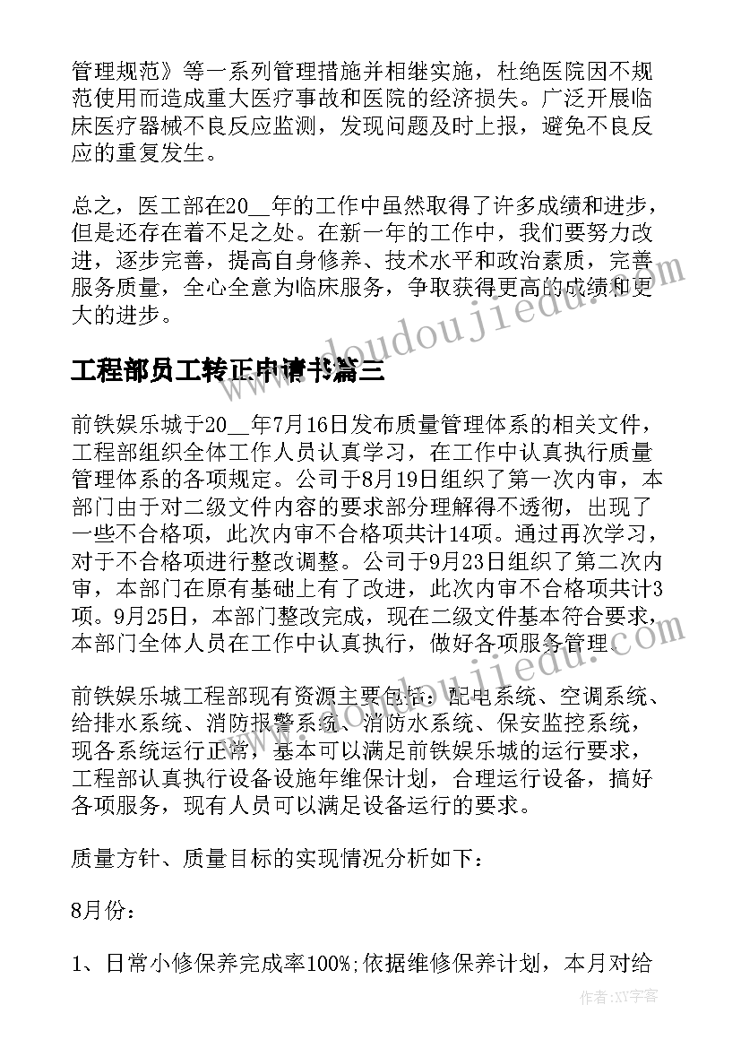 工程部员工转正申请书(优秀6篇)