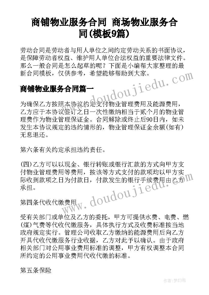 商铺物业服务合同 商场物业服务合同(模板9篇)