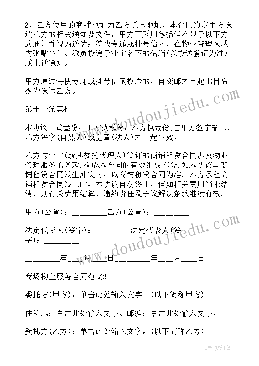 商铺物业服务合同 商场物业服务合同(模板9篇)