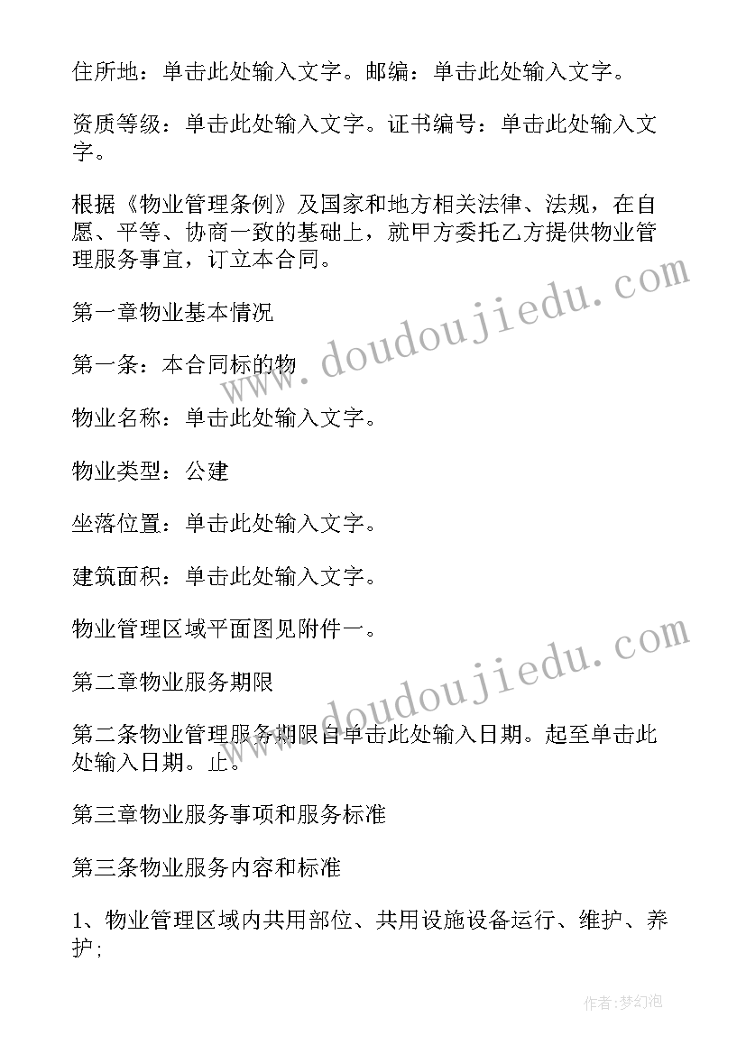 商铺物业服务合同 商场物业服务合同(模板9篇)