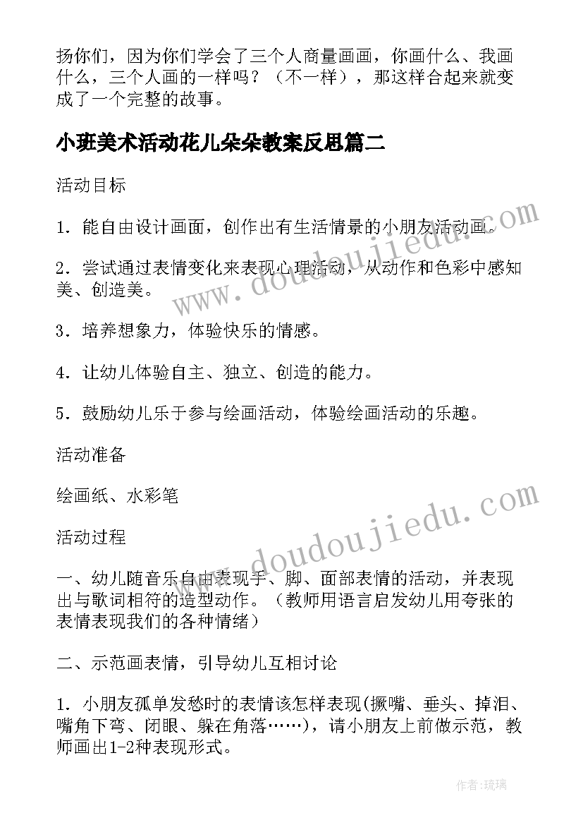 2023年小班美术活动花儿朵朵教案反思(优质5篇)