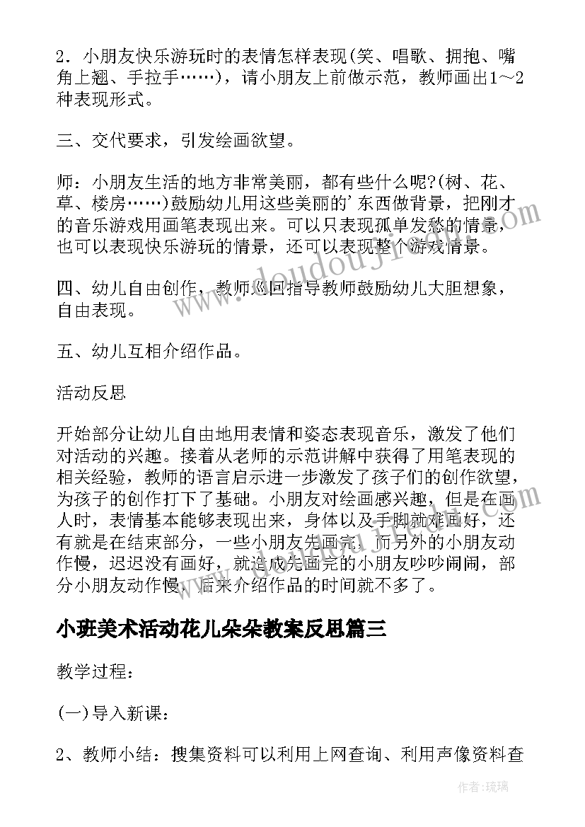 2023年小班美术活动花儿朵朵教案反思(优质5篇)