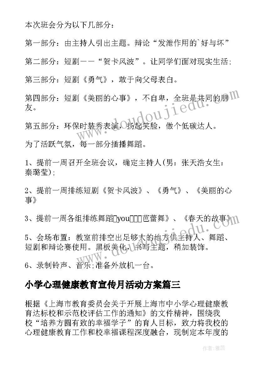 小学心理健康教育宣传月活动方案(优质5篇)