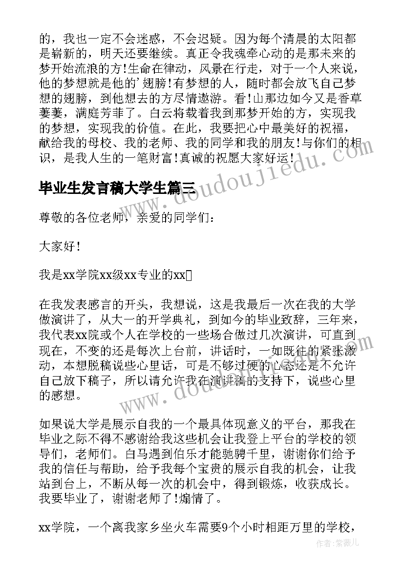 最新毕业生发言稿大学生(精选5篇)