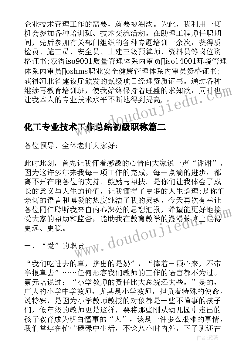 2023年化工专业技术工作总结初级职称(汇总5篇)