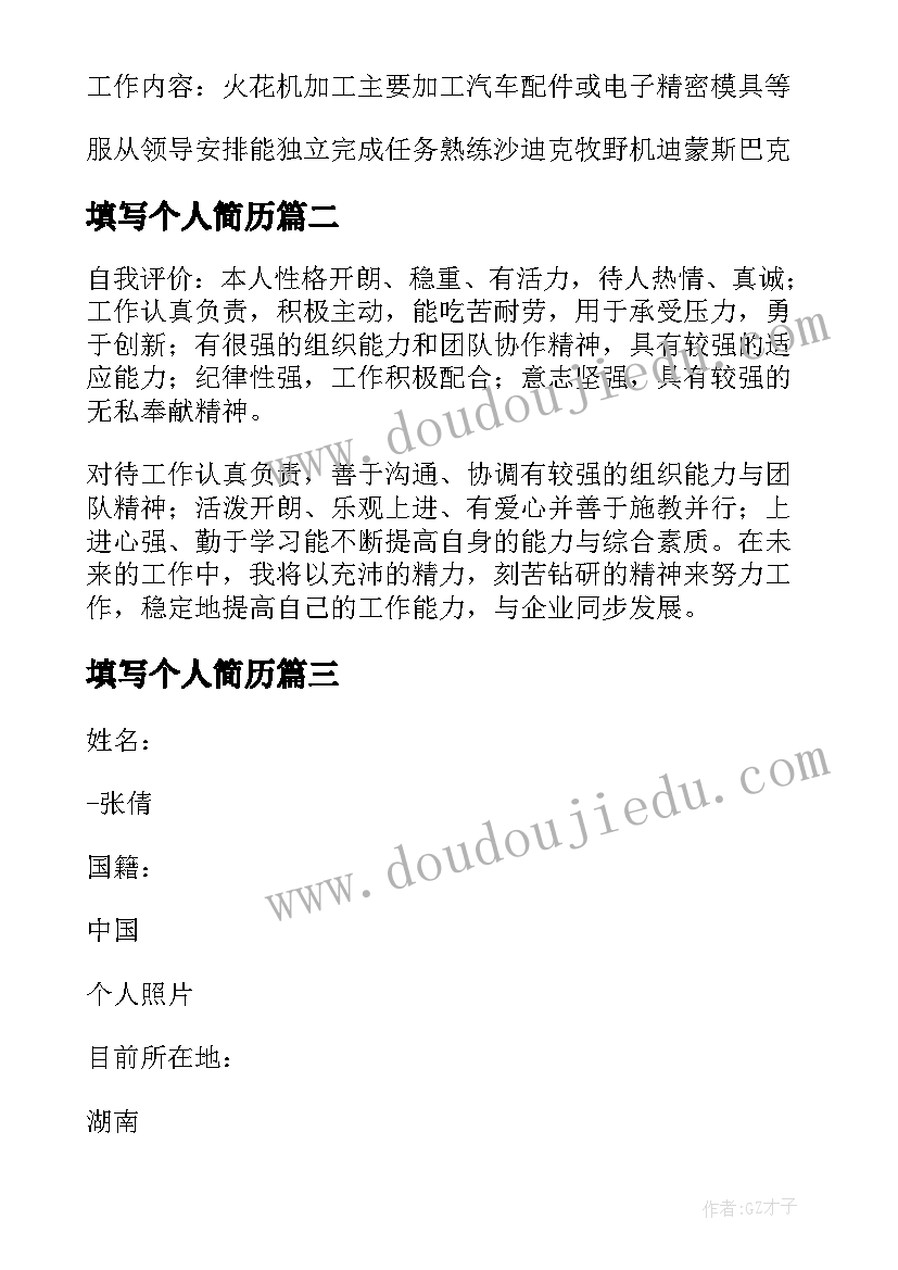 最新填写个人简历 个人简历表格(实用5篇)