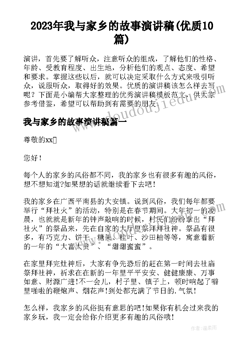 2023年我与家乡的故事演讲稿(优质10篇)