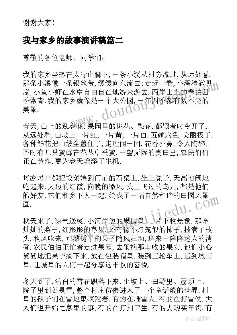 2023年我与家乡的故事演讲稿(优质10篇)