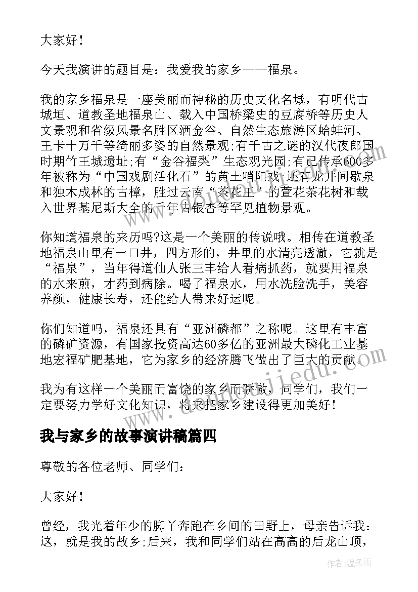 2023年我与家乡的故事演讲稿(优质10篇)