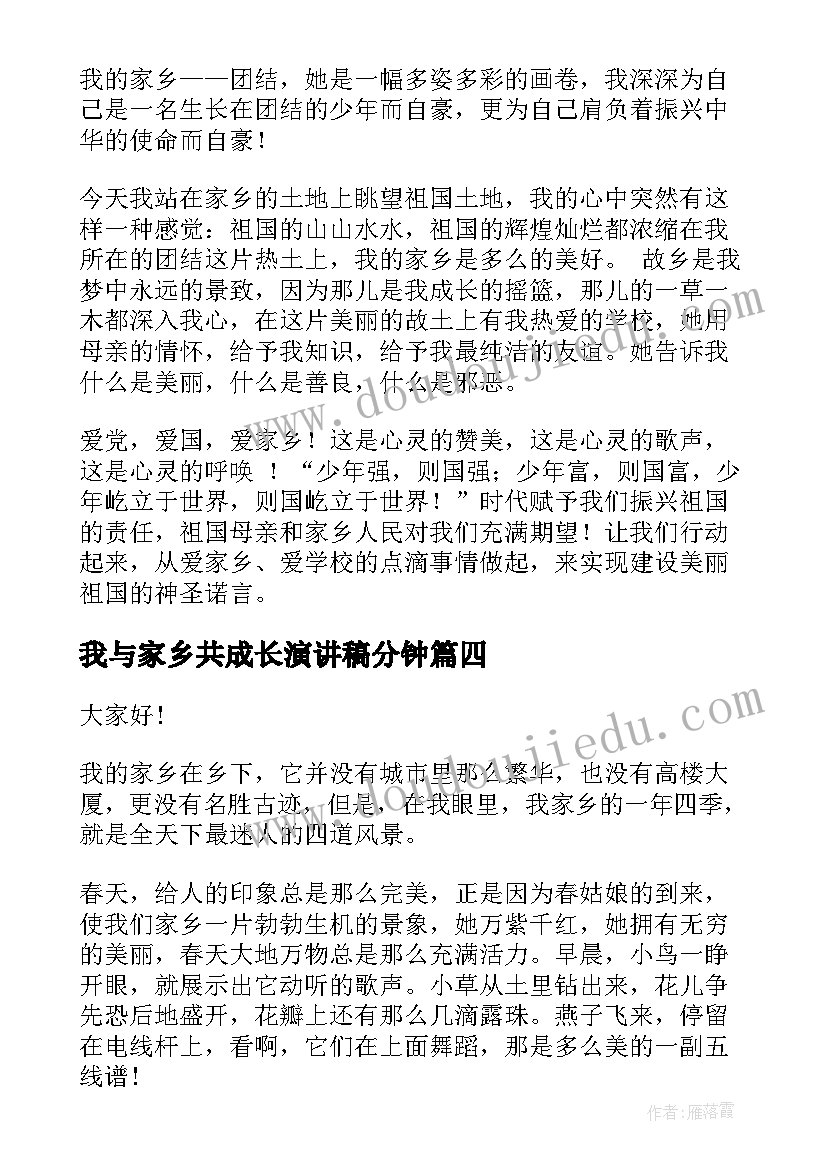 最新我与家乡共成长演讲稿分钟(优秀7篇)