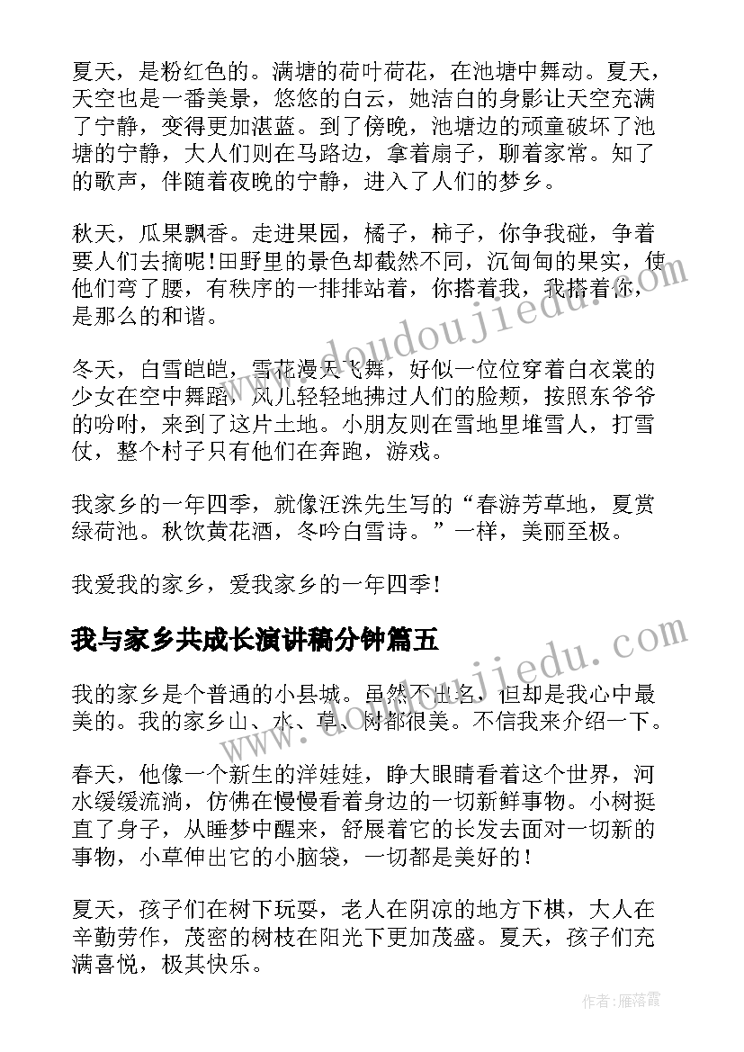 最新我与家乡共成长演讲稿分钟(优秀7篇)