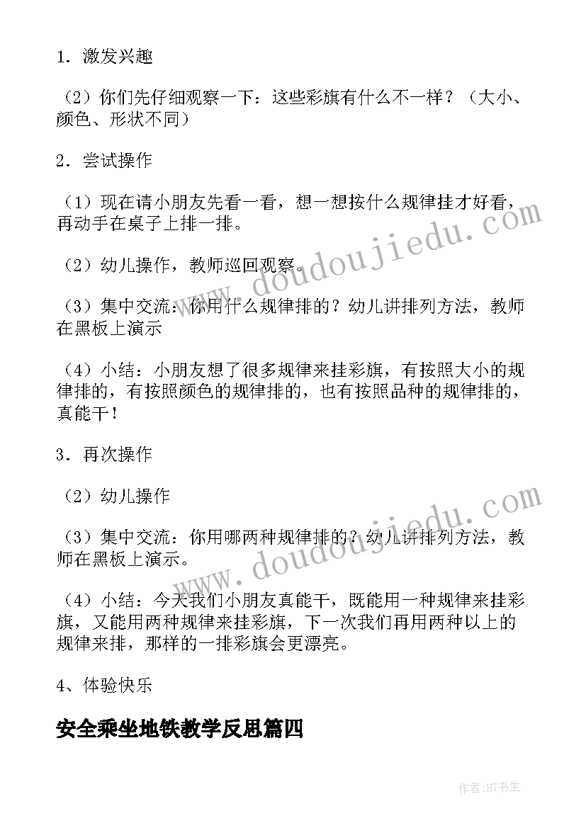 2023年安全乘坐地铁教学反思(模板9篇)