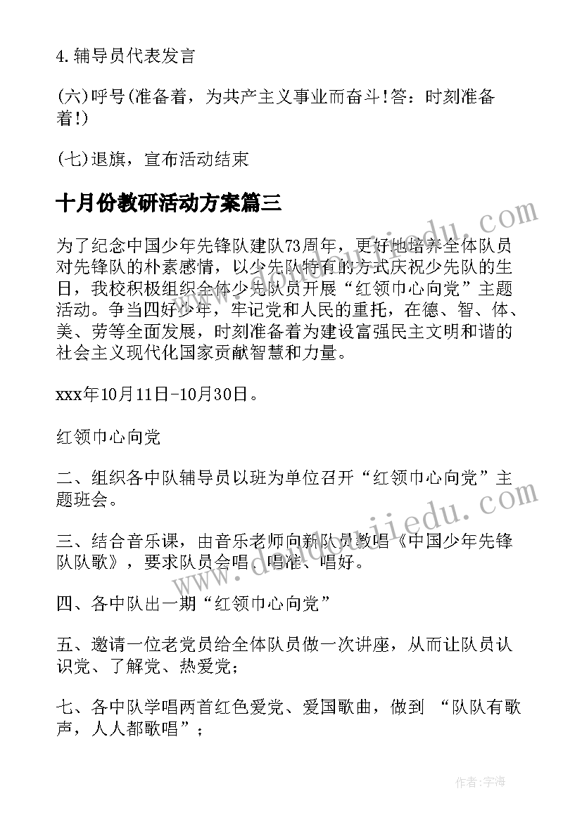 十月份教研活动方案(实用5篇)