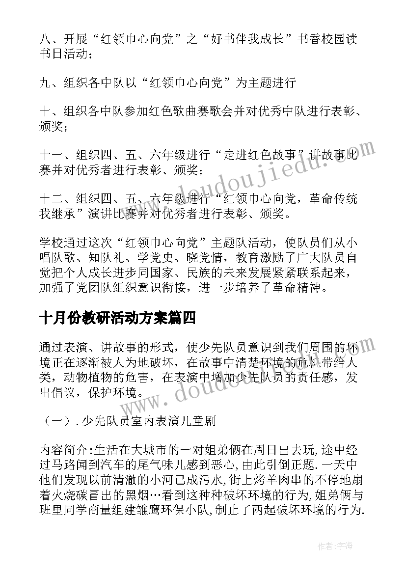 十月份教研活动方案(实用5篇)