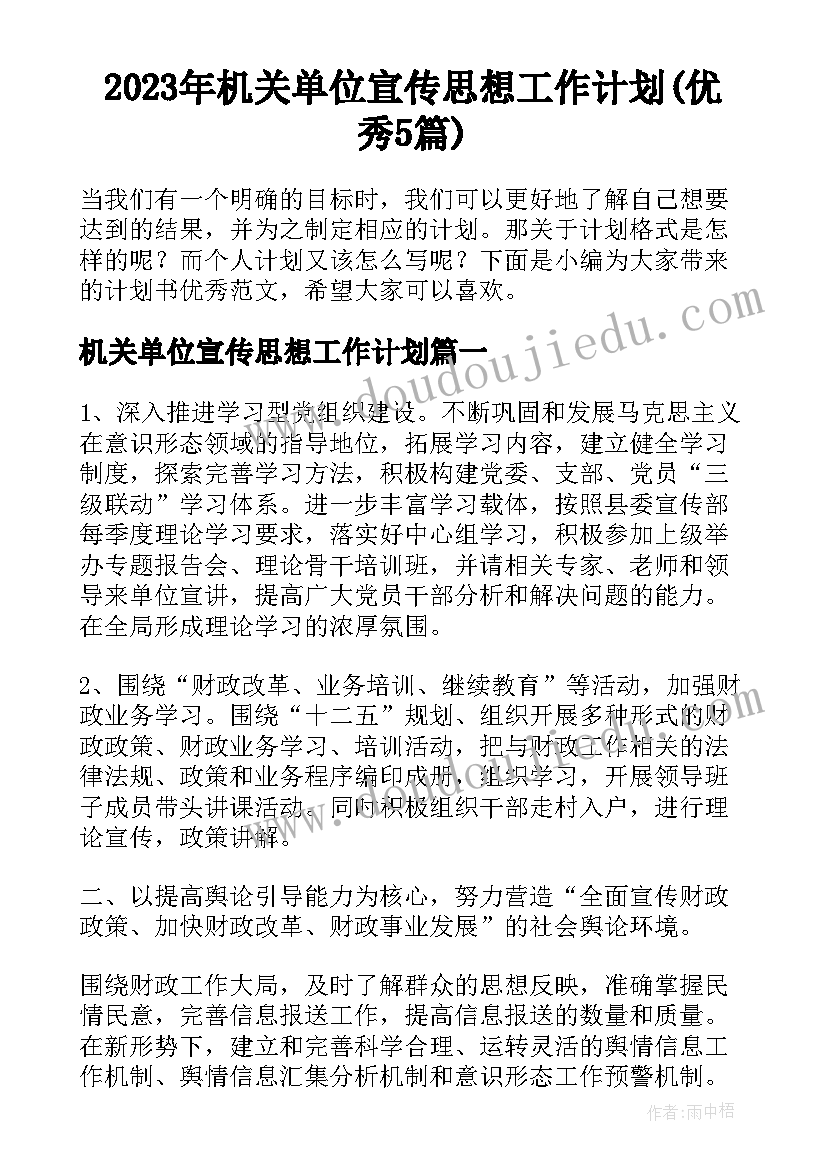 2023年机关单位宣传思想工作计划(优秀5篇)