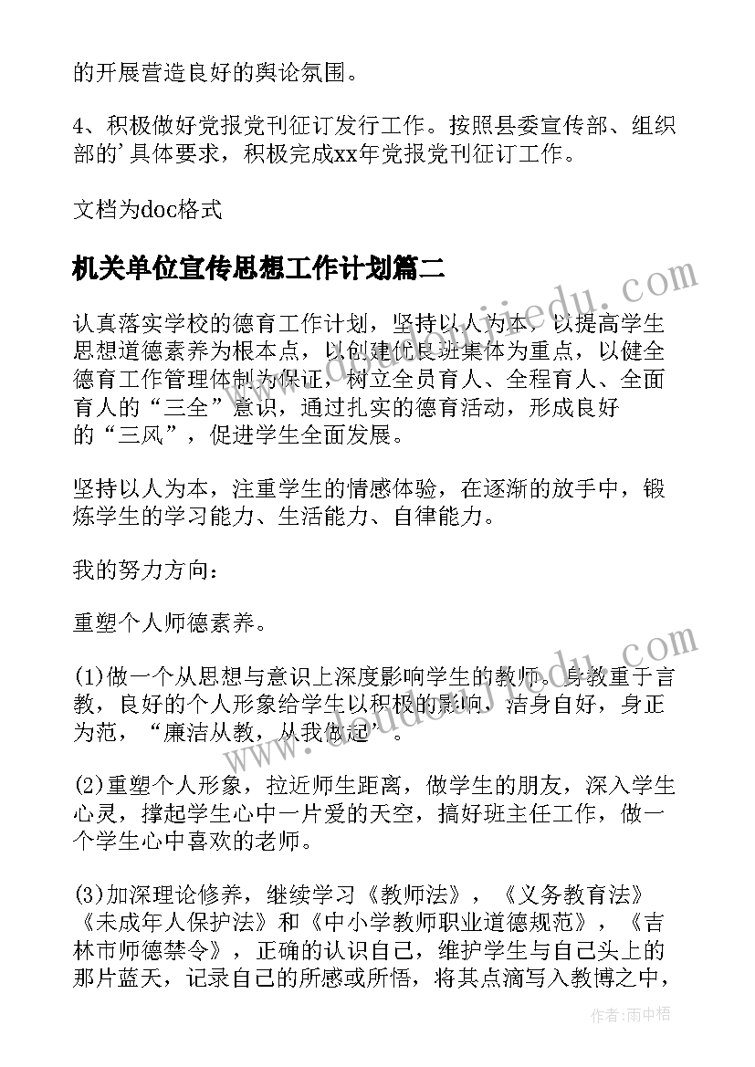 2023年机关单位宣传思想工作计划(优秀5篇)