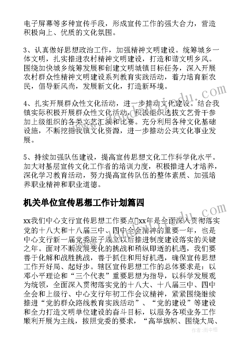 2023年机关单位宣传思想工作计划(优秀5篇)