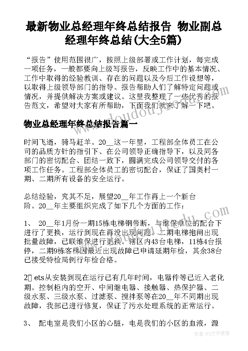 最新物业总经理年终总结报告 物业副总经理年终总结(大全5篇)