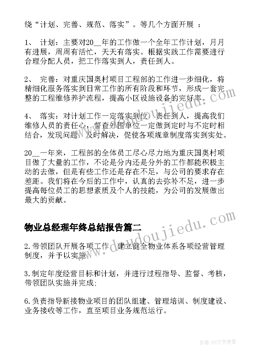 最新物业总经理年终总结报告 物业副总经理年终总结(大全5篇)