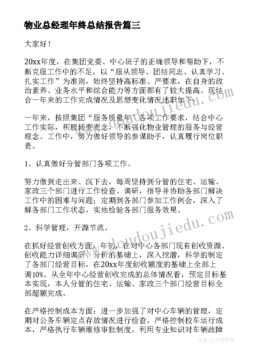 最新物业总经理年终总结报告 物业副总经理年终总结(大全5篇)