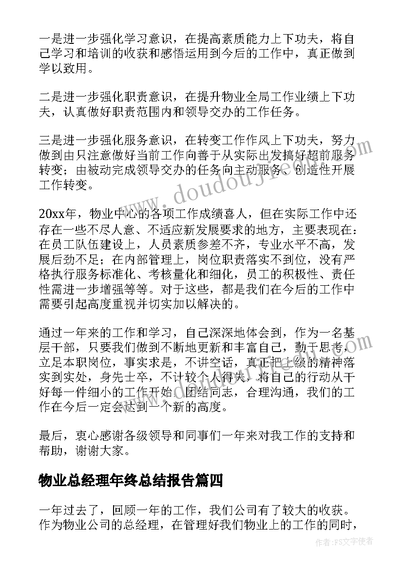 最新物业总经理年终总结报告 物业副总经理年终总结(大全5篇)