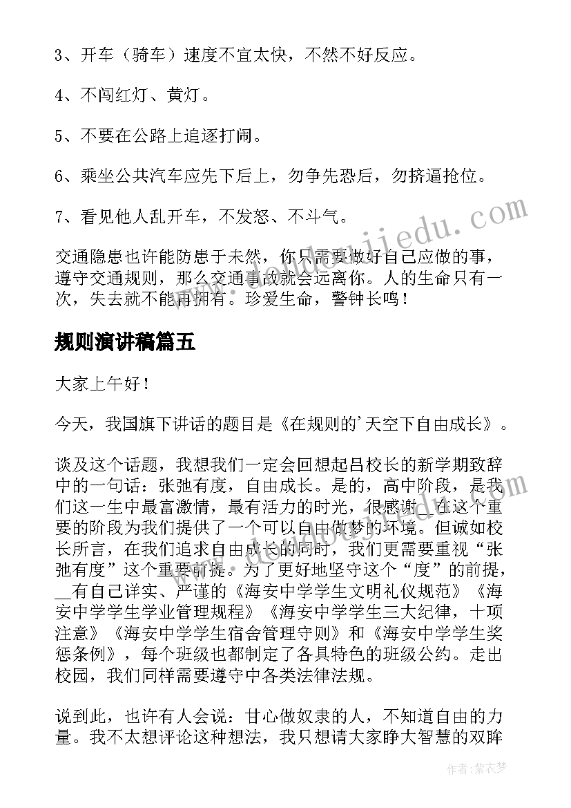 最新规则演讲稿 规则的演讲稿(优质5篇)