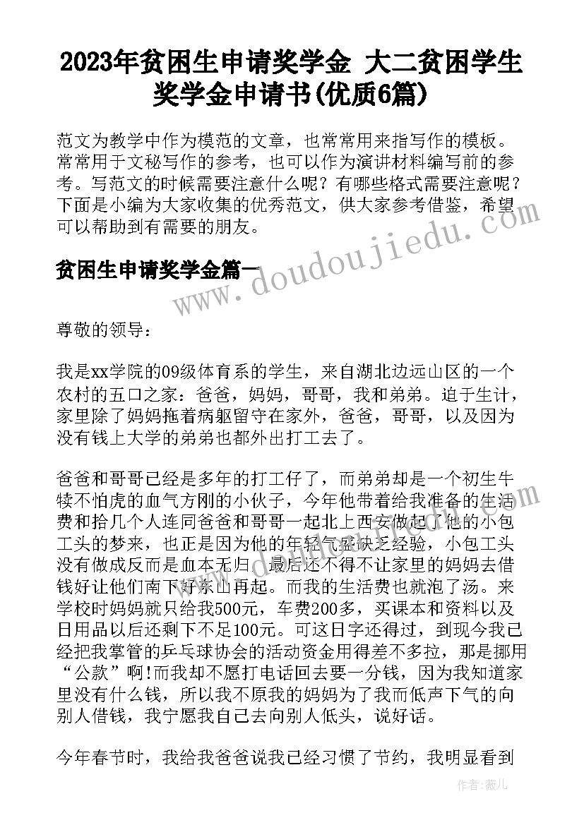 2023年贫困生申请奖学金 大二贫困学生奖学金申请书(优质6篇)