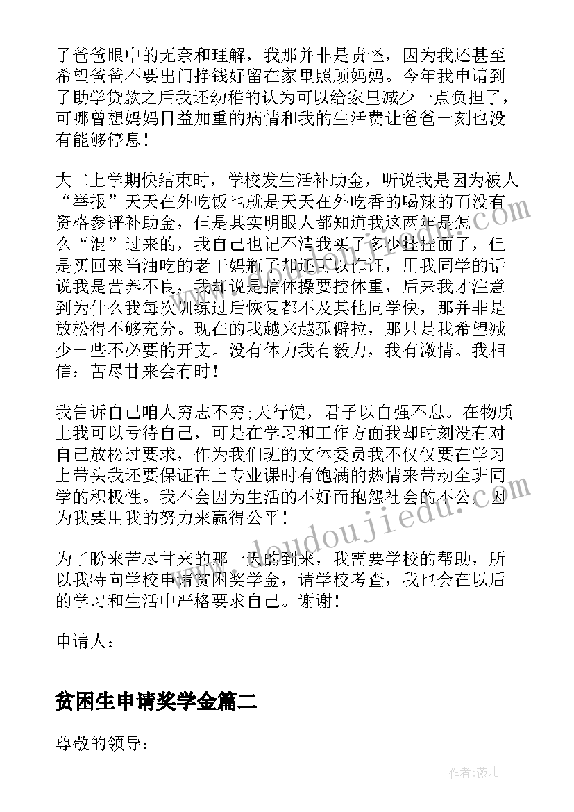 2023年贫困生申请奖学金 大二贫困学生奖学金申请书(优质6篇)