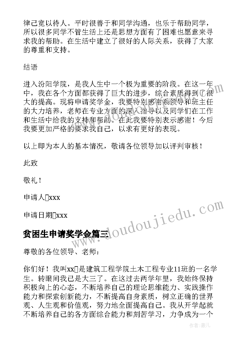 2023年贫困生申请奖学金 大二贫困学生奖学金申请书(优质6篇)