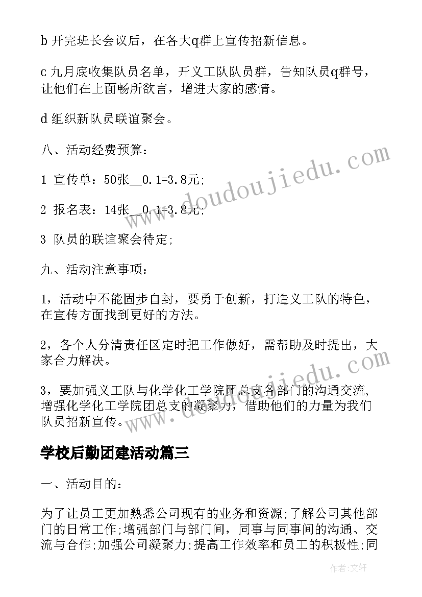 2023年学校后勤团建活动 部门团建活动方案(精选5篇)