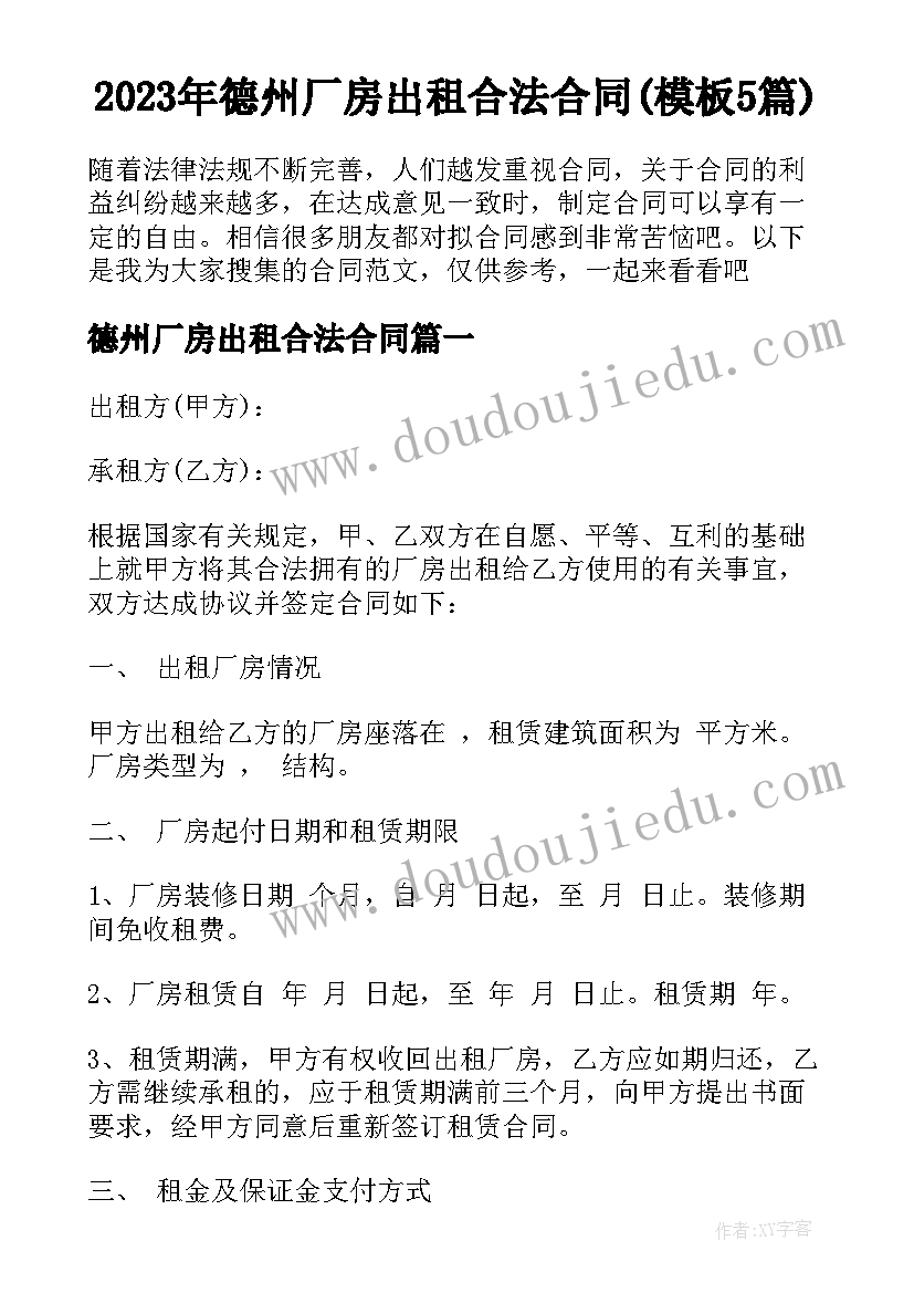 2023年德州厂房出租合法合同(模板5篇)