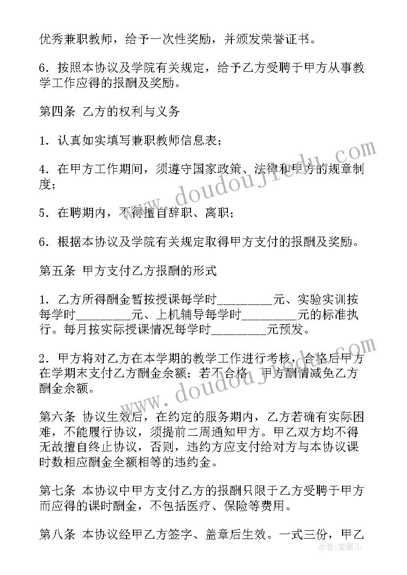 最新教师兼职协议书(优质9篇)