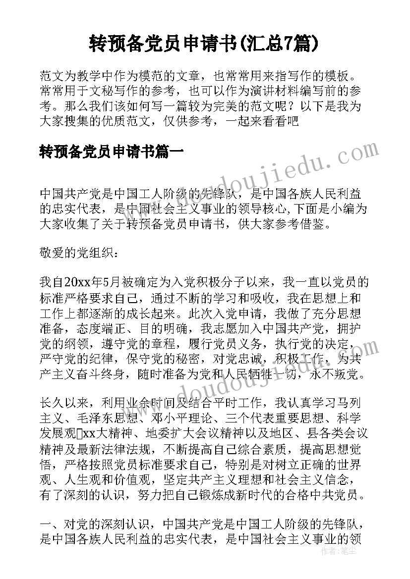 转预备党员申请书(汇总7篇)