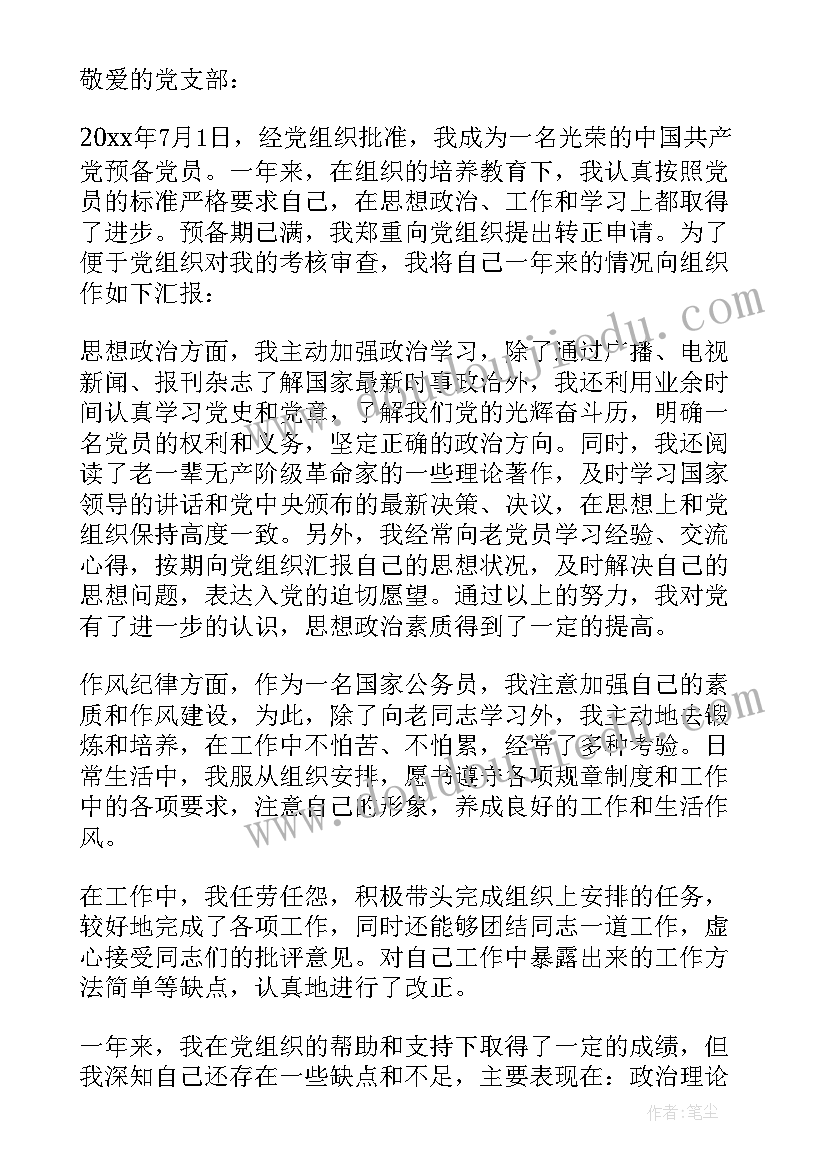 转预备党员申请书(汇总7篇)