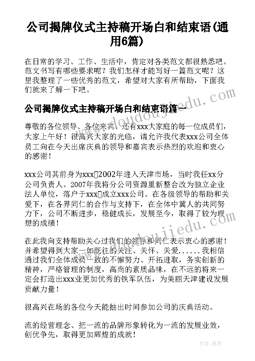 公司揭牌仪式主持稿开场白和结束语(通用6篇)