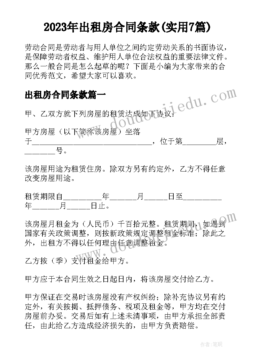 2023年出租房合同条款(实用7篇)