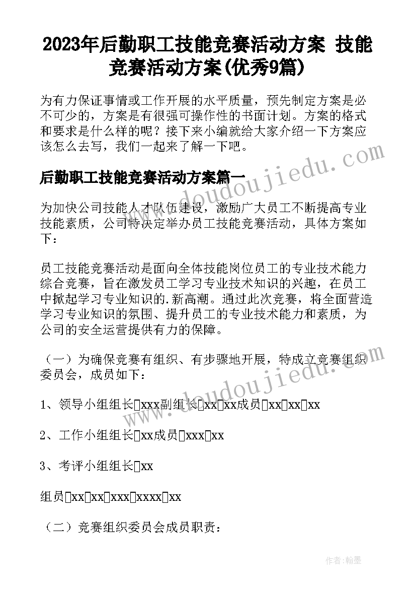 2023年后勤职工技能竞赛活动方案 技能竞赛活动方案(优秀9篇)