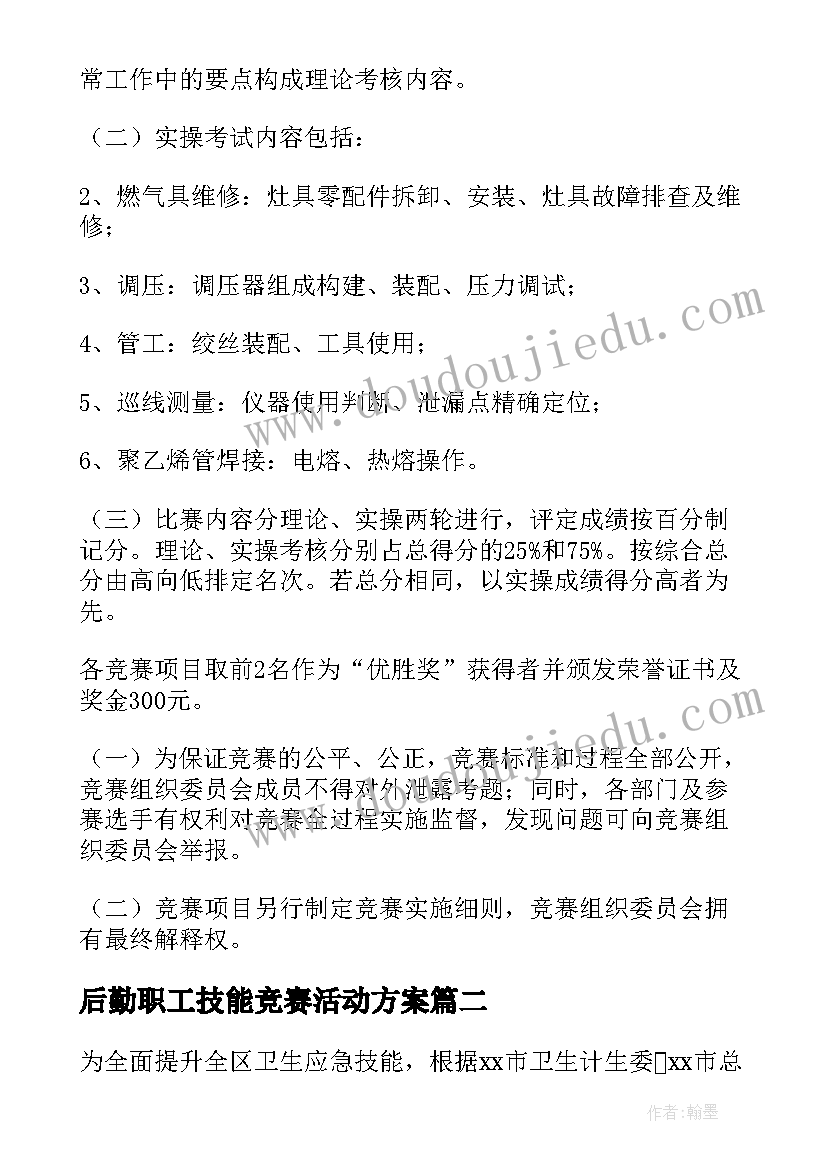 2023年后勤职工技能竞赛活动方案 技能竞赛活动方案(优秀9篇)