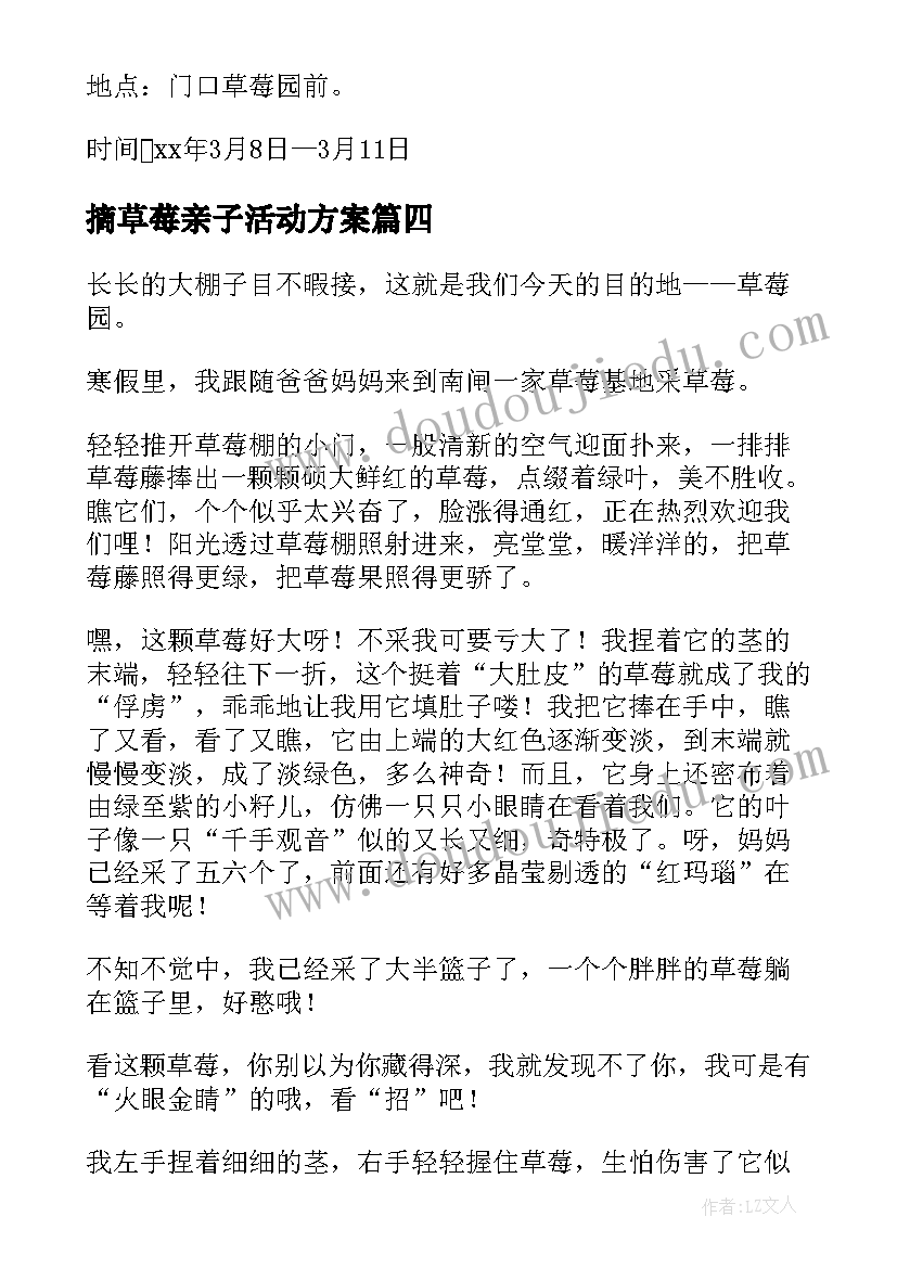 摘草莓亲子活动方案 草莓采摘节活动方案(大全5篇)