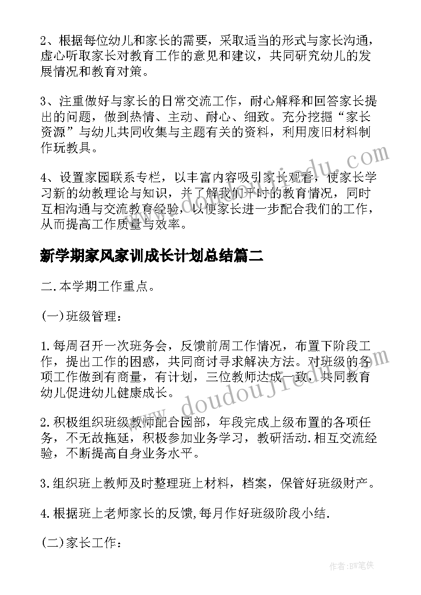 最新新学期家风家训成长计划总结 新学期幼师个人成长计划(模板5篇)